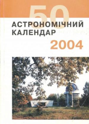 Астрономічний календар. 2004