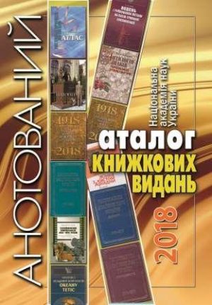 Національна академія наук України. Анотований каталог книжкових видань. 2018