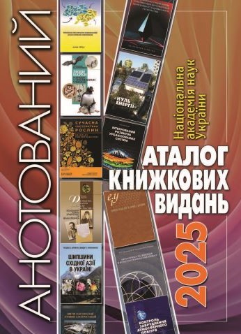 Національна академія наук України. Анотований каталог книжкових видань. 2025