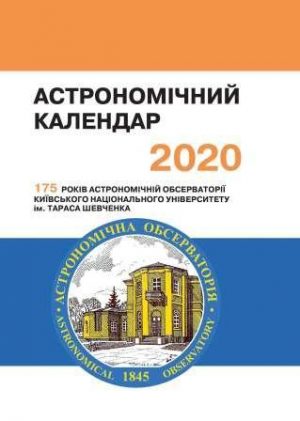 Астрономічний календар. 2020