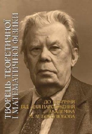 Творець теоретичної і математичної фізики: до 110-річчя від дня народження академіка М. М. Боголюбова