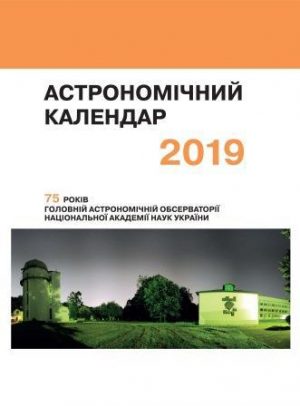 Астрономічний календар. 2019