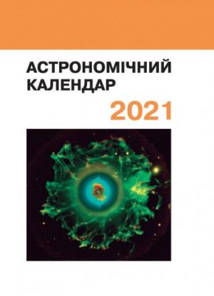 Астрономічний календар. 2021