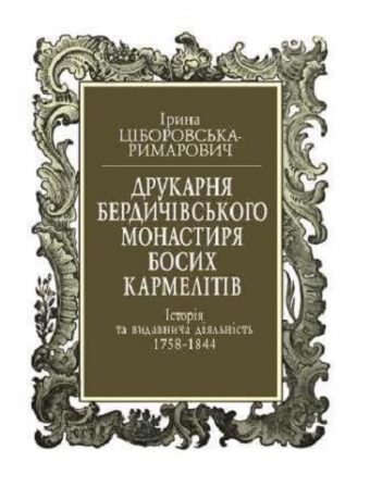 Друкарня Бердичівського монастиря босих кармелітів: історія та видавнича діяльність. 1758—1844