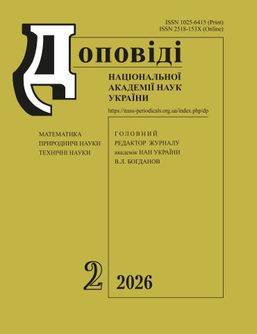 «Доповіді НАН України» № 2, 2026