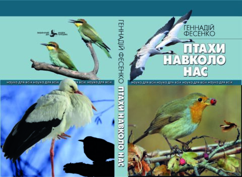 Птахи навколо нас
