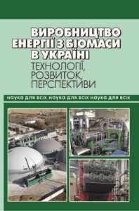Energy production from biomass in Ukraine: technologies, development and prospects
