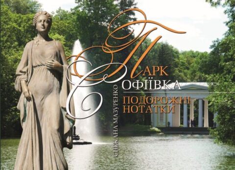 Тепер “Парк «Софіївка». Подорожні нотатки” у відкритому доступі