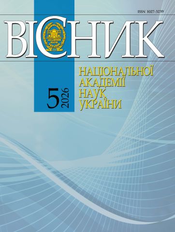 «Вісник Національної академії наук України» № 5, 2026