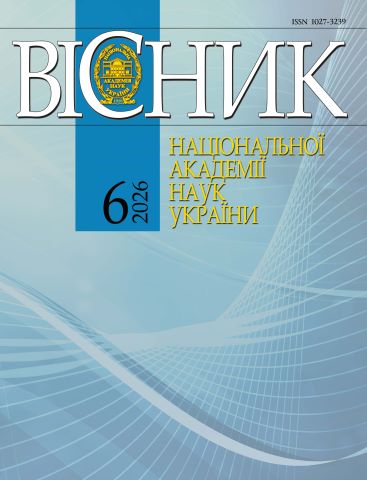 «Вісник Національної академії наук України» № 6, 2026