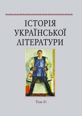 History of Ukrainian Literature. Vol. 10: 20th Century Literature (1920s—1930s)