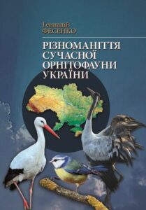 Diversity of modern avifauna of Ukraine