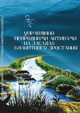 Управління природними активами на засадах блакитного зростання