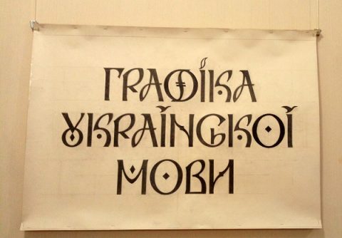 Українська абетка Рутенія