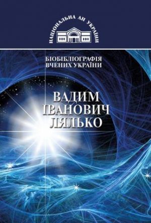 Вадим Іванович Лялько