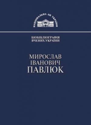 Мирослав Іванович Павлюк