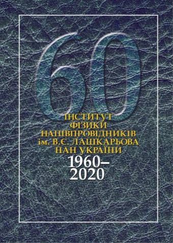 Інститут фізики напівпровідників ім. В.Є. Лашкарьова НАН України. 1960—2020