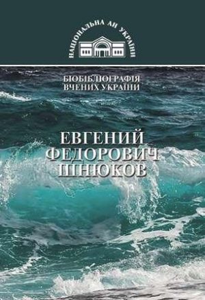 Евгений Федорович Шнюков