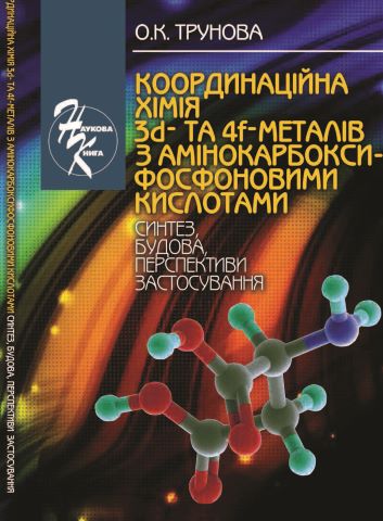 Координаційна хімія 3d- та 4f-металів з амінокарбокси- фосфоновими кислотами: синтез, будова, перспективи за стосування