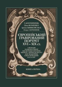 European carved portrait in XVI—XIX centuries.   From the fonds of the Vernadsky National Library of Ukraine: Studies, Illustrated catalog. In two books. Book one.