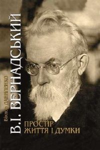 V.I. Vernadsky. The span of life and thought