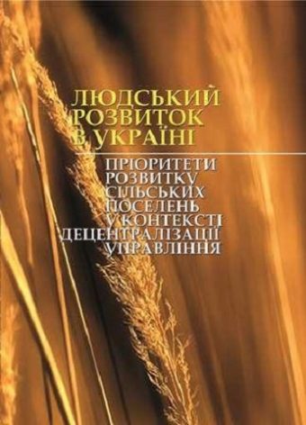 Людський розвиток в Україні: пріоритети розвитку сільських поселень у контексті децентралізації управління