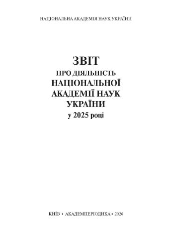 Звіт про діяльність Національної академії наук України у 2025 році