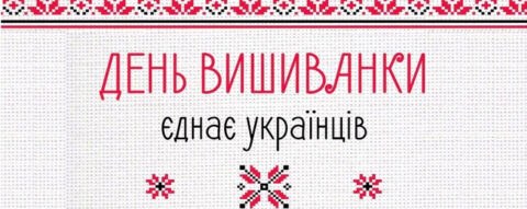 День вишиванки