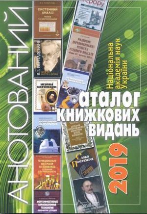 Національна академія наук України. Анотований каталог книжкових видань. 2019