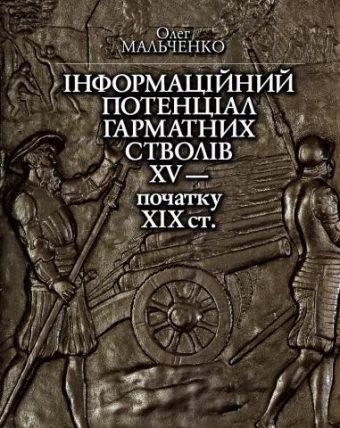 Інформаційний потенціал гарматних стволів XV — початку XІХ ст.