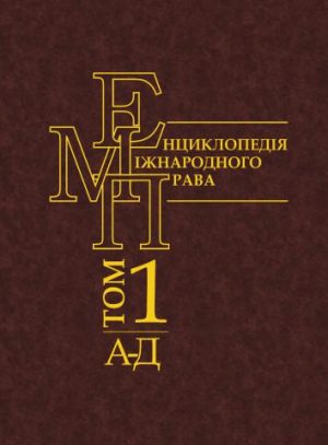 Енциклопедія міжнародного права. Том 1. А-Д