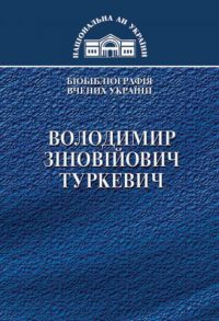 Володимир Зіновійович Туркевич