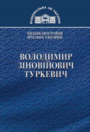 Володимир Зіновійович Туркевич