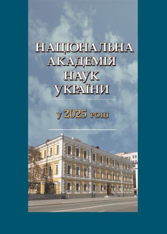 Національна академія наук України у 2025 році