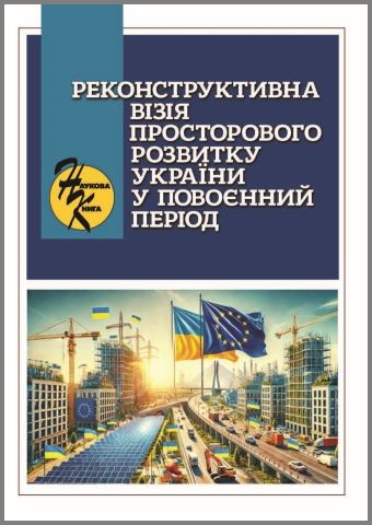 Реконструктивна візія просторового розвитку України у повоєнний період
