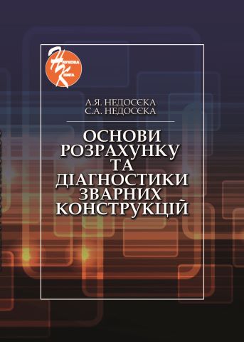 Основи розрахунку та діагностики зварних конструкцій