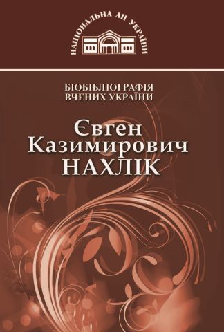 Євген Казимирович Нахлік