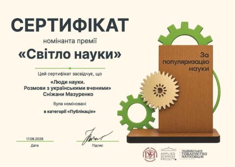 СВІТЛО НАУКИ
