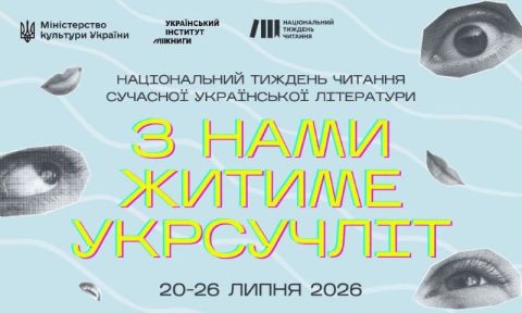 Національний тиждень читання сучасної української літератури